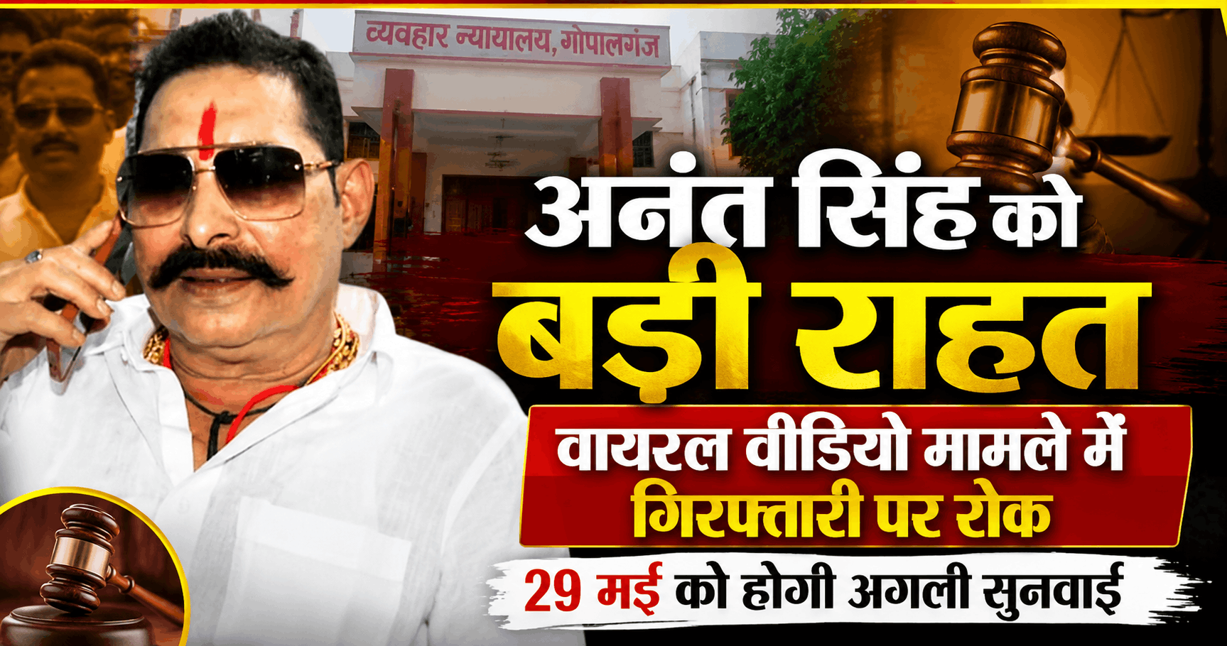 गोपालगंज कोर्ट से विधायक अनंत सिंह को बड़ी राहत, वायरल वीडियो मामले में गिरफ्तारी पर फिलहाल रोक