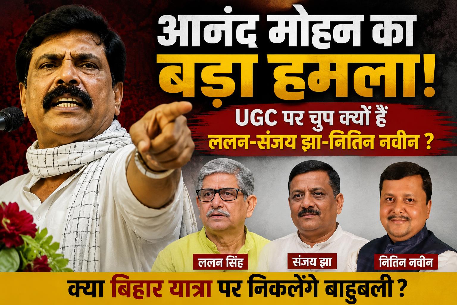 आनंद मोहन बोले- UGC पर ललन सिंह और संजय झा चुप क्यों? नितिन नवीन भी सवर्ण, फिर भी नहीं बोलते