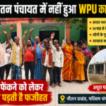 पूर्वी नौतन पंचायत में अधूरा पड़ा WPU निर्माण, स्वच्छता कर्मियों का प्रदर्शन file_0000000026e47207bbeb8c793f1c1b50