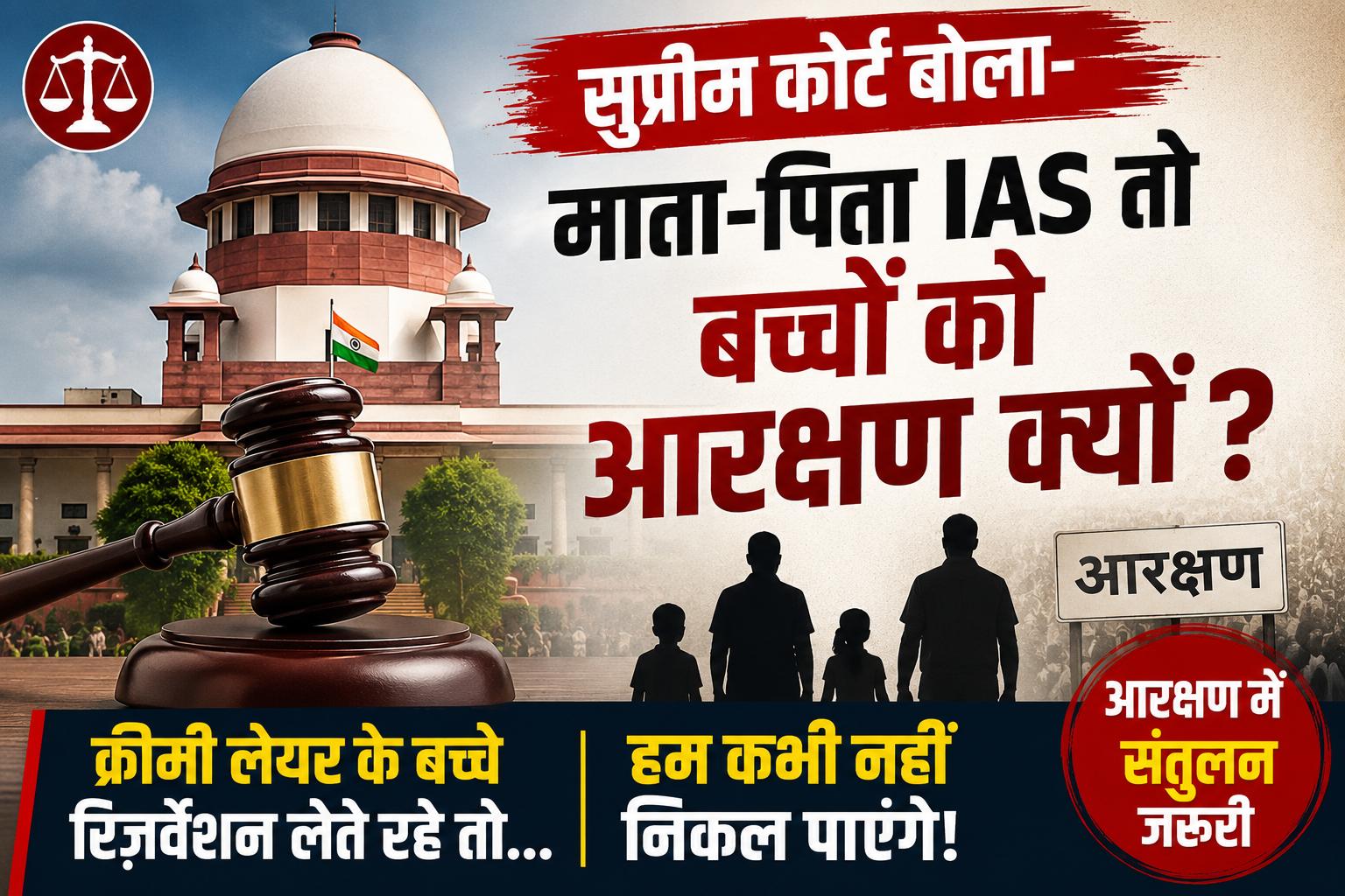 सुप्रीम कोर्ट बोला- माता-पिता IAS हैं तो बच्चों को आरक्षण क्यों? क्रीमी लेयर पर उठाए सवाल