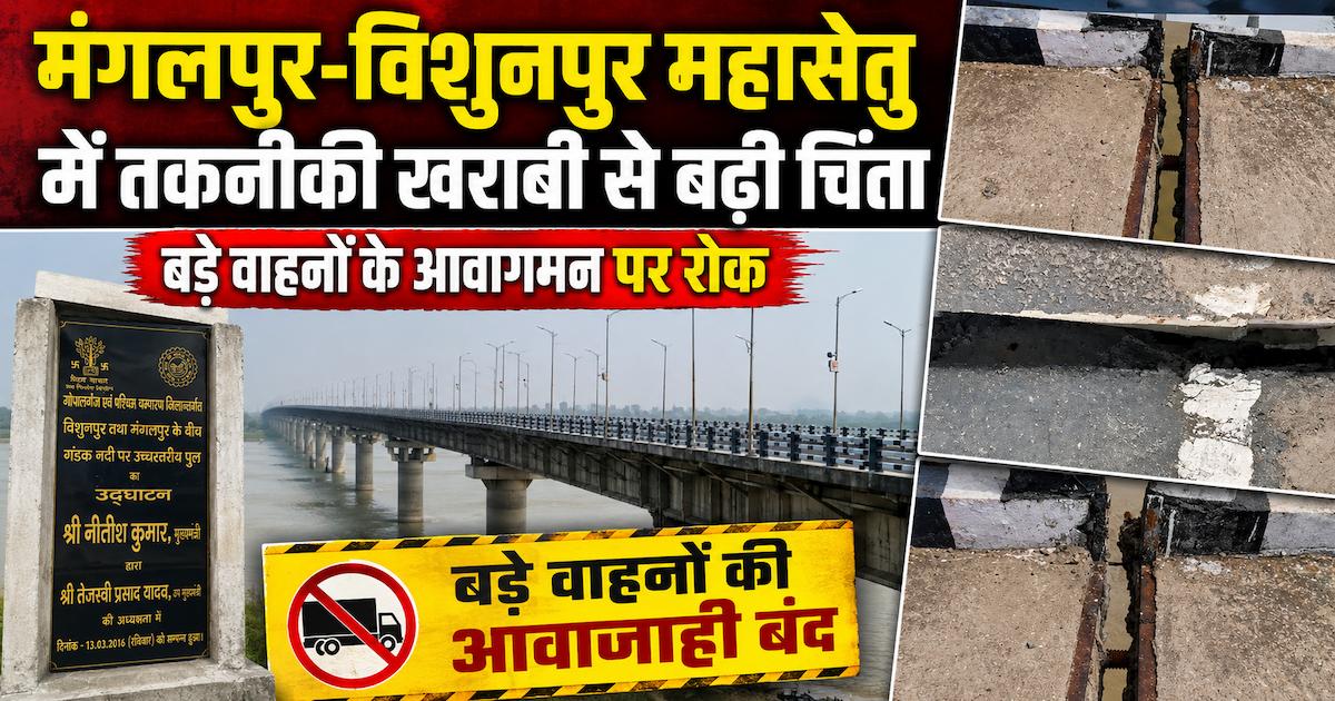 मंगलपुर-विशुनपुर महासेतु में तकनीकी खराबी से बढ़ी चिंता, बड़े वाहनों के आवागमन पर रोक