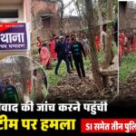 बेतिया में जमीन विवाद की जांच करने पहुंची पुलिस पर हमला, महिला गार्ड समेत तीन घायल file_000000009760720ba82c967dca7a3c73
