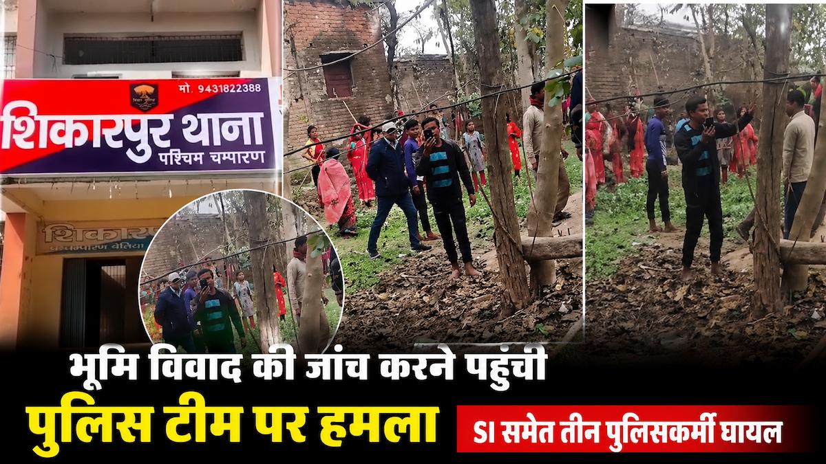 बेतिया में जमीन विवाद की जांच करने पहुंची पुलिस पर हमला, महिला गार्ड समेत तीन घायल