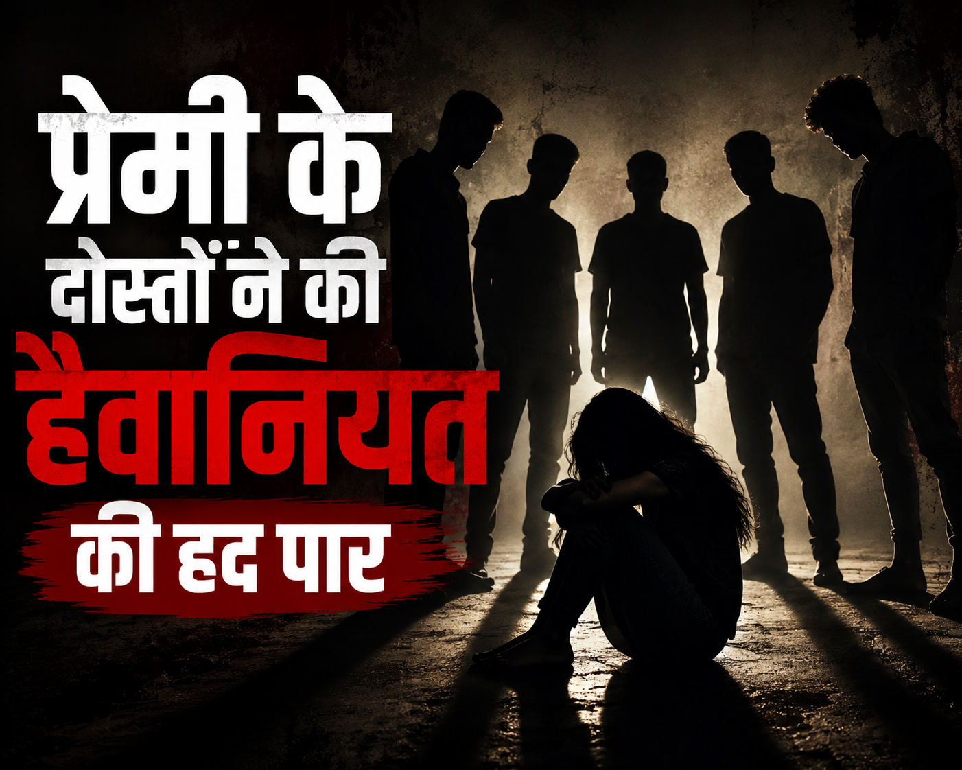 मोतिहारी में प्रेमी के दोस्तों ने युवती से किया गैंगरेप, बचाने के बजाय साथ देता रहा बॉयफ्रेंड