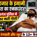 गोपालगंज में 50 हजार के इनामी बदमाश का एनकाउंटर, पुलिस पर फायरिंग के बाद पैर में लगी गोली file_00000000c22c71fa8fe5280a32da5f0e