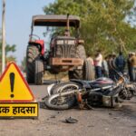 आरा में दर्दनाक सड़क हादसा, तेज रफ्तार ट्रैक्टर ने मामा-भांजा को रौंदा; 20 वर्षीय युवक की मौत file_00000000c5f07208be6d1dc2956adb12