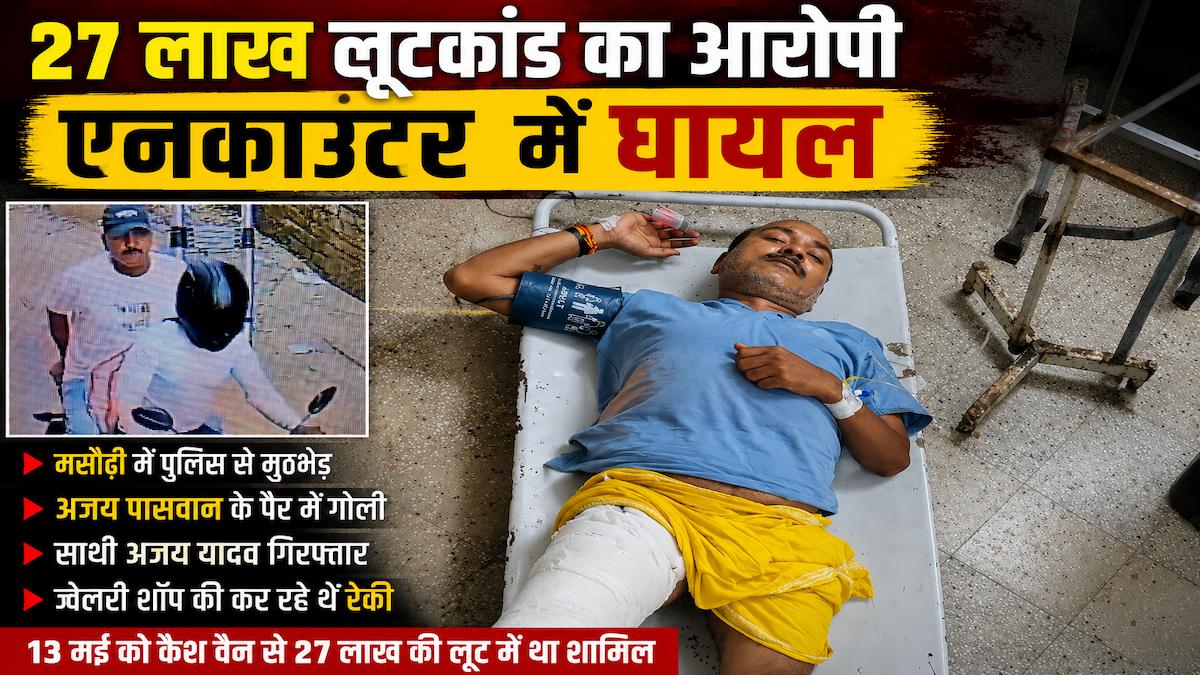 पटना में 27 लाख लूटकांड के आरोपी को पुलिस ने दौड़ाकर मारी गोली, मसौढ़ी में एनकाउंटर