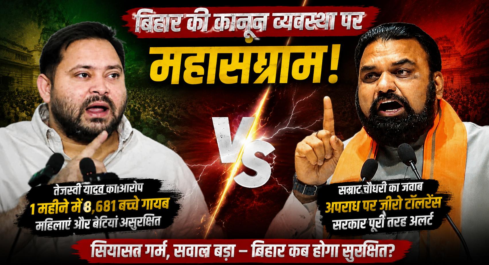 तेजस्वी यादव का बड़ा हमला, बोले- ‘अपराधियों के सम्राट राज’ में बिहार से 1 महीने में 8,681 बच्चे गायब