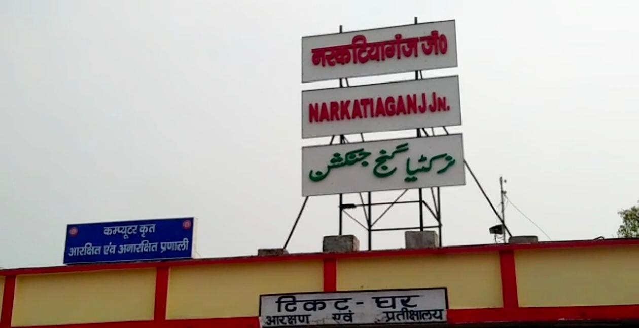 नरकटियागंज स्टेशन पर महिला प्रथम श्रेणी प्रतीक्षालय में मिला पुरुष यात्री, बिना टिकट होने पर लगा जुर्माना