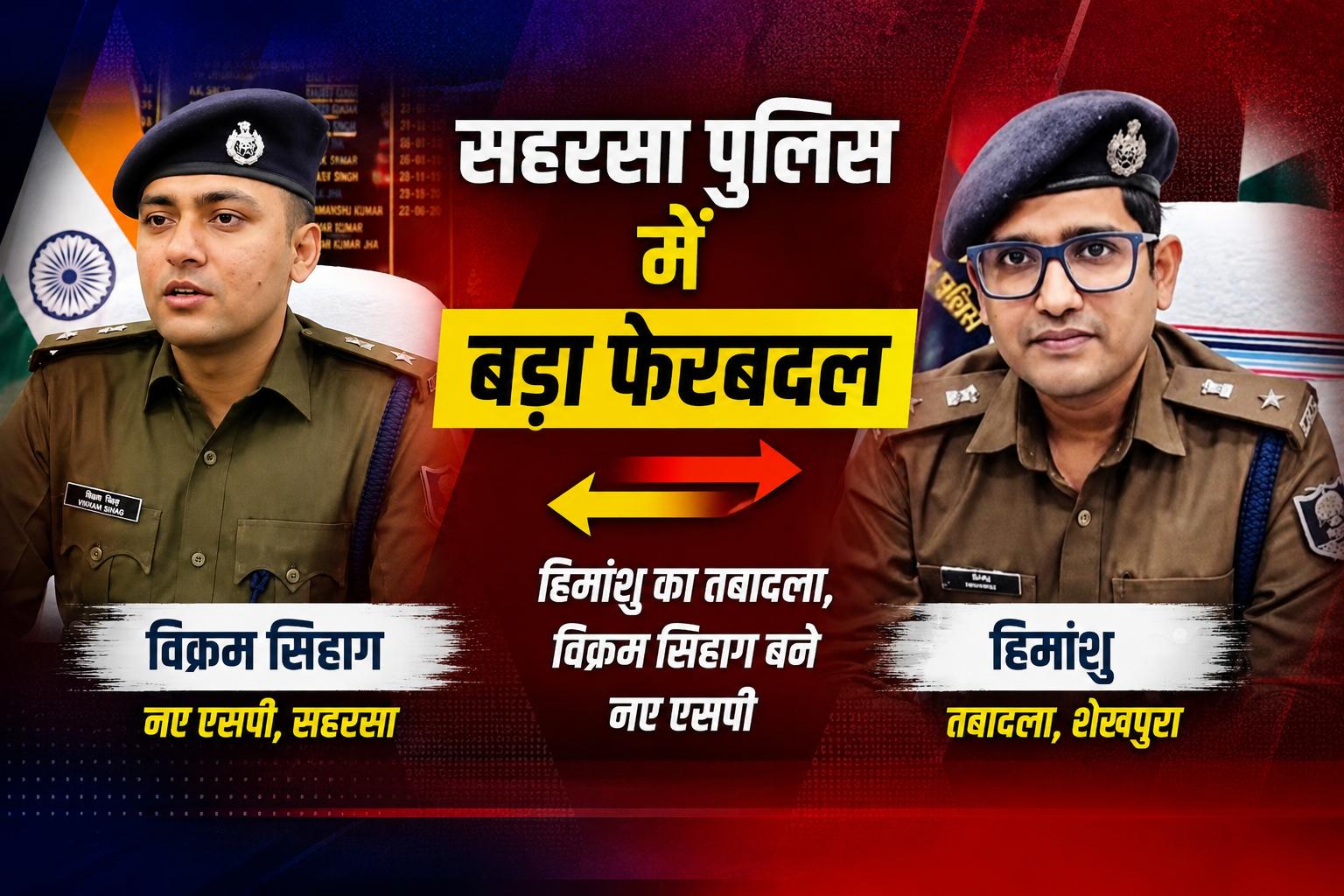 सहरसा के एसपी हिमांशु का तबादला, शेखपुरा भेजे गए; विक्रम सिहाग को मिली जिले की जिम्मेदारी